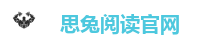 思兔阅读官网